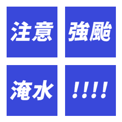 本人新聞播報 防颱補充包 藍 表情貼
