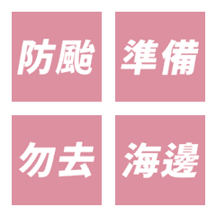 本人新聞播報 防颱補充包 粉 表情貼