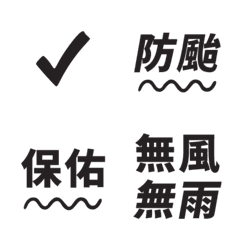 本人新聞播報 防颱補充包 黑 表情貼