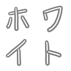 【白色】手書き絵文字【平仮名・片仮名】