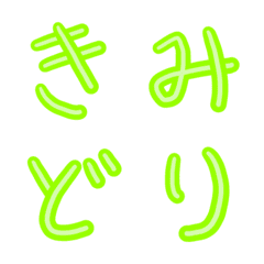 【黄緑色】手書き絵文字【平仮名・片仮名】