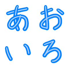 【青色】手書き絵文字【平仮名・片仮名】