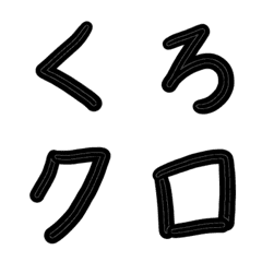 【黒色】手書き絵文字【平仮名・片仮名】