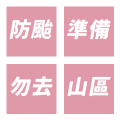 本人新聞播報 防颱補充包 粉 動態表情貼