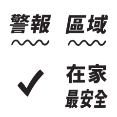 本人新聞播報 防颱補充包 黑 動態表情貼