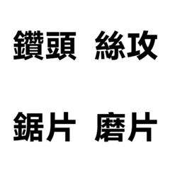 水電職人工具箱12：耗材防護篇