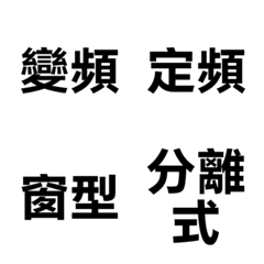 冷氣空調工具箱 3：機型商用篇