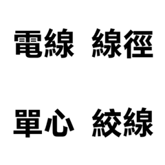 五金規格術語 3：電線配電篇