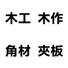 裝潢職人工具箱：木作系統篇
