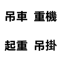 工地職人貼圖：起重篇