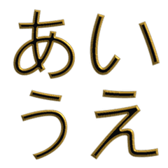 鋭金影 かな絵文字