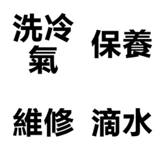 冷氣空調工具箱 2：保養維修篇