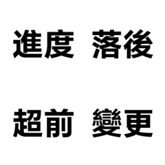 工地溝通術語 4：工務喬事篇