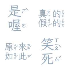 注音敷衍回覆 收到 好扯 讚啦是喔五 淺靛藍