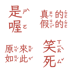注音敷衍回覆 收到 好扯 讚啦是喔五 深紅色