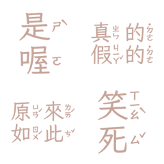 注音敷衍回覆 收到 好扯 讚啦是喔五 紅橙粉