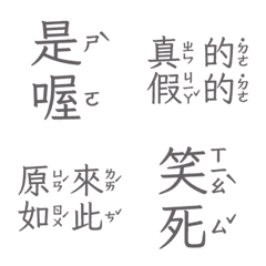 注音敷衍回覆 收到 好扯 讚啦是喔五 鐵墨灰