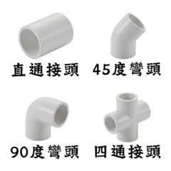 水電常用配管接頭 40件組 | 管路連接零件