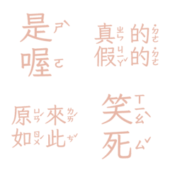 注音敷衍回覆 收到 好扯 讚啦是喔五 亮粉色