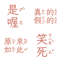注音敷衍回覆 收到 好扯 讚啦是喔五 淡橘色