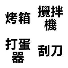 【烘焙工具箱】甜點備料篇
