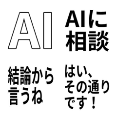 AIみたいな返答の絵文字