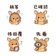 月袋鼠｜忙碌回覆