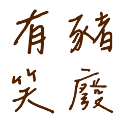 手書き一言で返事2(茶色2)