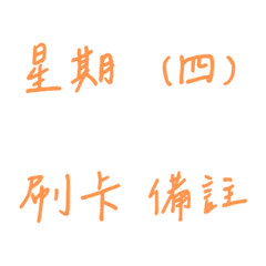 ลายมือการทำบัญชี&สำหรับไดอารี่(ส้ม2)