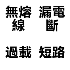 【水電職人工具箱】配電保護篇