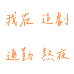 필적일상 사용(주황색2)