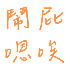 手書き一言で返事をする1（オレンジ2）