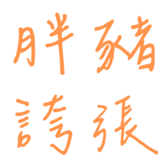 필적한 단어 답변2(주황색2)