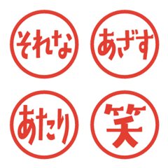 友達家族・はんこ風返事絵文字（赤）