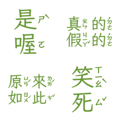 注音敷衍回覆 收到 好扯 讚啦是喔五 草綠色