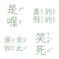 注音敷衍回覆 收到 好扯 讚啦是喔五 銀灰色