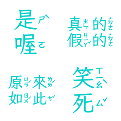 注音敷衍回覆 收到 好扯 讚啦是喔五 湖水藍