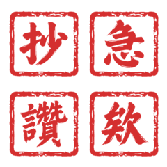 機密批示 x 職場厭世：紅印章風格字庫