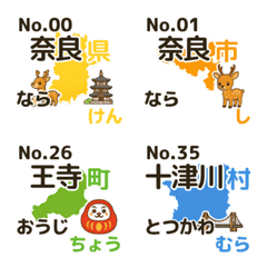 奈良県まるごと市町村絵文字