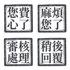 印章 職場日常 用語 純黑色 動態表情貼