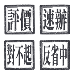 印章 反省日常 對不起 純黑色 動態表情貼