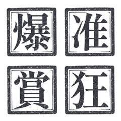 印章 哇日常 心 肝 肺 腦 黑色 動態表情貼