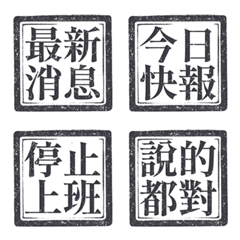 印章 直擊 颱風 今日快報 黑色 動態表情貼