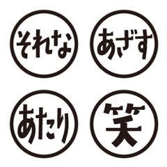 友達家族・はんこ風返事絵文字（黒）