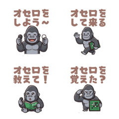 オセロが大好きな！ゴリラさん