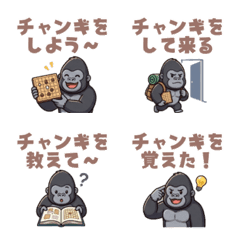 ボードゲームのチャンギが大好きな！ゴリラ