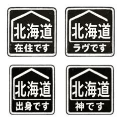 毎日使える北海道の判子風挨拶絵文字