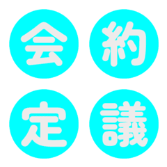 선명한 원형 컬러 레터 이모티콘 040