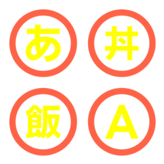 變色閃爍！撞色圓圈字母表情貼 055