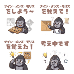 ナイン・メンズ・モリスする！ゴリラさん